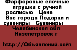 Фарфоровые елочные игрушки с ручной росписью › Цена ­ 770 - Все города Подарки и сувениры » Сувениры   . Челябинская обл.,Нязепетровск г.